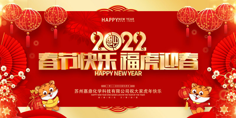 嘉鼎化学祝大家2022年新春快乐，虎年大吉!