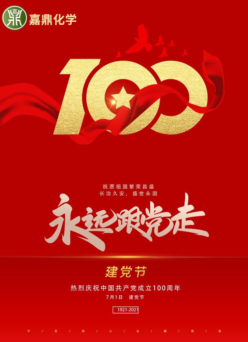 庆祝中国共产党成立100周年