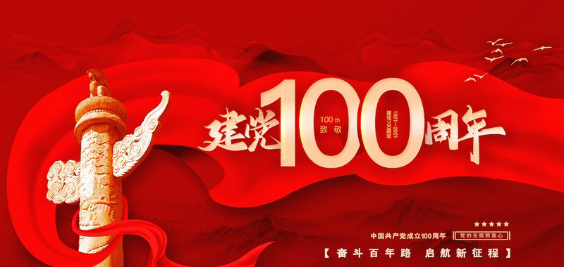 热烈庆祝中国共产党成立100周年