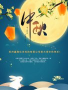 【喜迎中秋】嘉鼎化学祝大家2021年中秋节快乐！