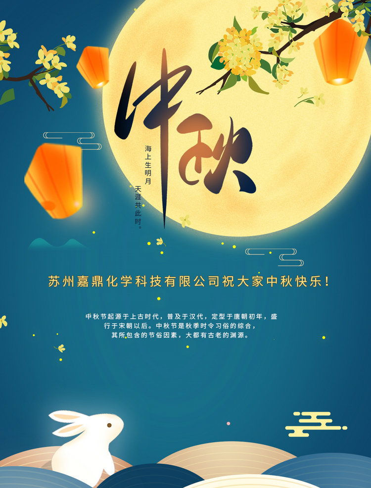 苏州嘉鼎化学科技有限公司祝大家2021年中秋节快乐!
